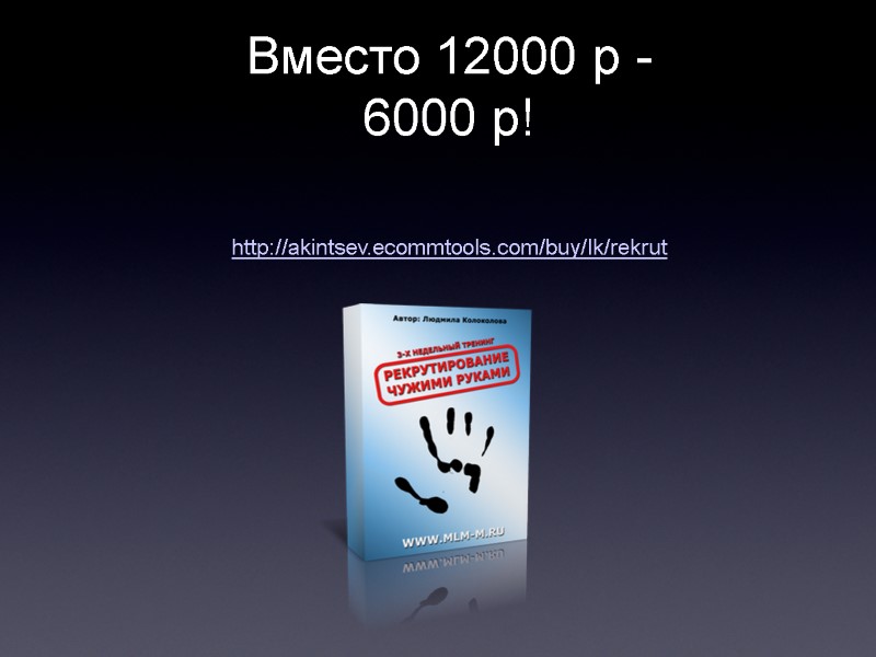 Вместо 12000 р - 6000 р!  http://akintsev.ecommtools.com/buy/lk/rekrut